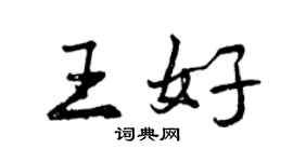 曾慶福王好行書個性簽名怎么寫