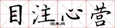 丁謙目注心營楷書怎么寫
