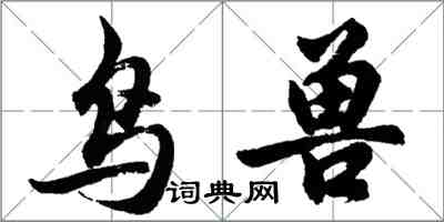 胡問遂鳥獸行書怎么寫