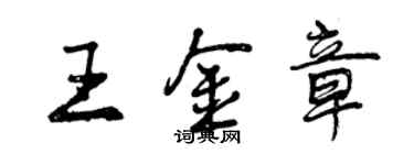 曾慶福王金章行書個性簽名怎么寫