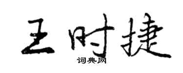 曾慶福王時捷行書個性簽名怎么寫