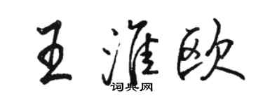 駱恆光王淮歐行書個性簽名怎么寫