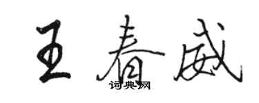 駱恆光王春威行書個性簽名怎么寫
