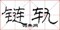 柯春海鏈軌隸書怎么寫