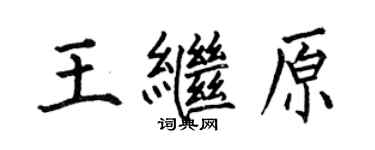 何伯昌王繼原楷書個性簽名怎么寫