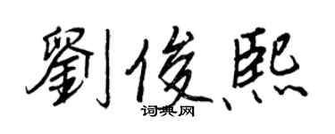 王正良劉俊熙行書個性簽名怎么寫