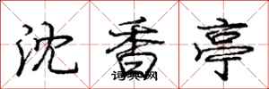龐中華沈香亭行書怎么寫