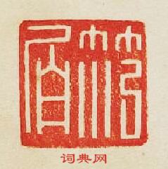 “范伯”篆刻印章