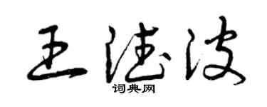 曾慶福王德波草書個性簽名怎么寫