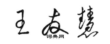 駱恆光王友慧草書個性簽名怎么寫