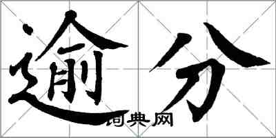 翁闓運逾分楷書怎么寫