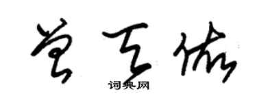 朱錫榮曾天佑草書個性簽名怎么寫