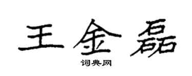 袁強王金磊楷書個性簽名怎么寫