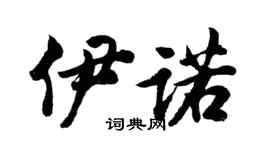 胡問遂伊諾行書個性簽名怎么寫