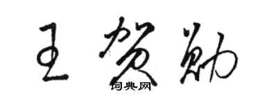 駱恆光王賀勛草書個性簽名怎么寫