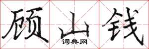 駱恆光顧山錢楷書怎么寫