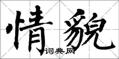 翁闓運情貌楷書怎么寫