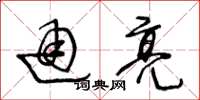 王冬齡通亮草書怎么寫