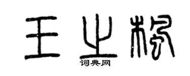 曾慶福王之楓篆書個性簽名怎么寫