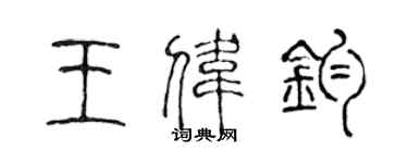 陳聲遠王偉鈞篆書個性簽名怎么寫