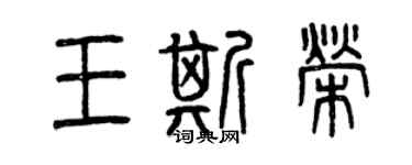 曾慶福王斯榮篆書個性簽名怎么寫