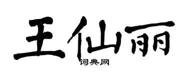 翁闓運王仙麗楷書個性簽名怎么寫