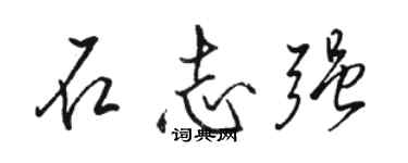 駱恆光石志強行書個性簽名怎么寫