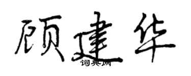 曾慶福顧建華行書個性簽名怎么寫