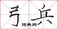駱恆光弓兵楷書怎么寫