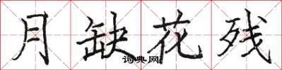駱恆光月缺花殘楷書怎么寫