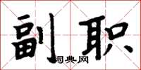 周炳元副職楷書怎么寫