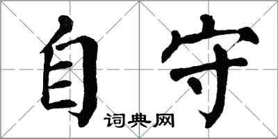 翁闓運自守楷書怎么寫