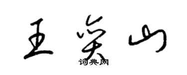 梁錦英王奕山草書個性簽名怎么寫