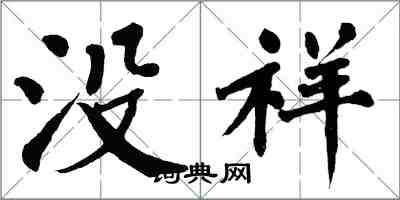 翁闓運沒祥楷書怎么寫