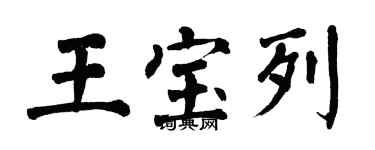 翁闓運王寶列楷書個性簽名怎么寫