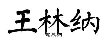 翁闓運王林納楷書個性簽名怎么寫