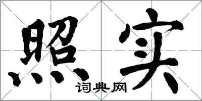 翁闓運照實楷書怎么寫