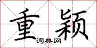 荊霄鵬重穎楷書怎么寫
