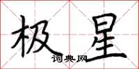 荊霄鵬極星楷書怎么寫