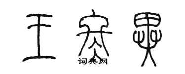 陳墨王冬異篆書個性簽名怎么寫