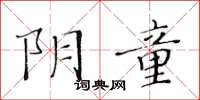 黃華生陰童楷書怎么寫