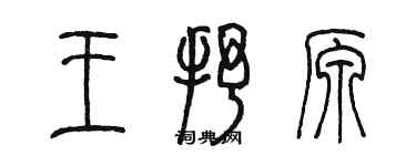 陳墨王抒原篆書個性簽名怎么寫