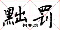 周炳元黜罰楷書怎么寫