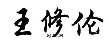 胡問遂王修倫行書個性簽名怎么寫