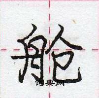 龐中華寫的硬筆行書艙