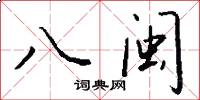 八閩怎么寫好看