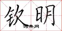 田英章欽明楷書怎么寫