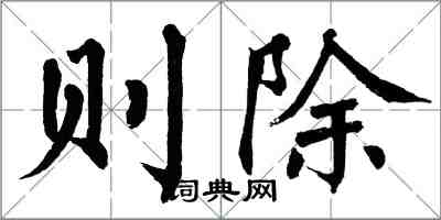 翁闓運則除楷書怎么寫