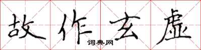侯登峰故作玄虛楷書怎么寫