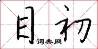 目初怎么寫好看